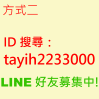 台南永華旗艦店 Line 群組