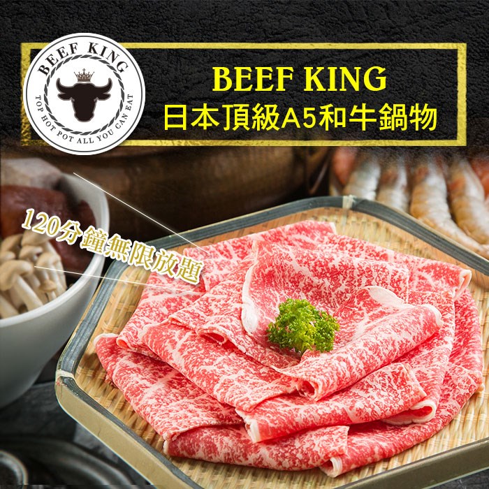【台中】Beef King日本頂級A5和牛鍋物經典饗宴吃到飽 特價2088 美食餐券區(中部) 大億國際旅行社
