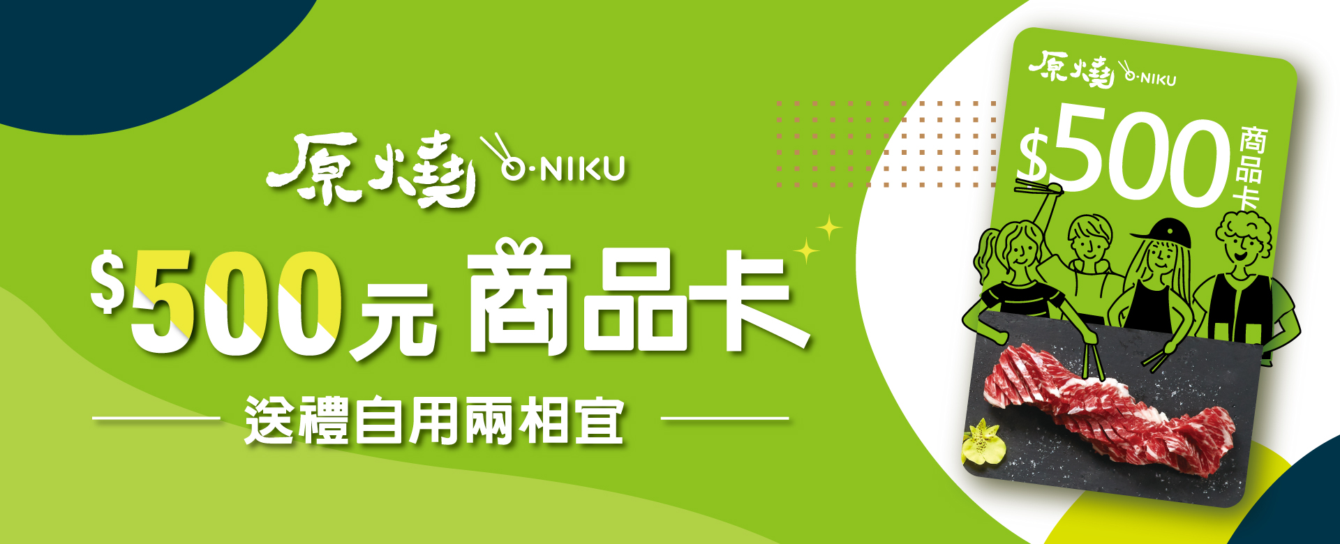 全省 原燒o Niku 500元商品卡特價 470 王品系列餐券區 大億國際旅行社