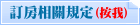 訂房相關規定