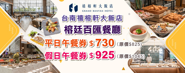 台南《禧榕軒大飯店》榕廷百匯餐廳