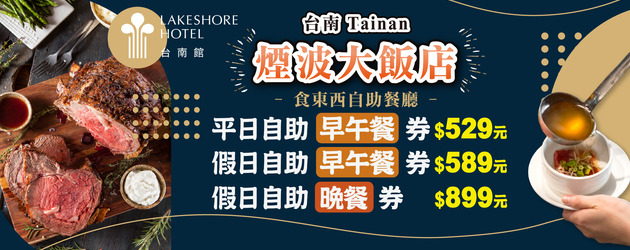 煙波大飯店 食東西自助餐