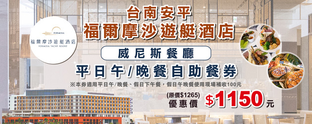 台南 福爾摩沙遊艇酒店