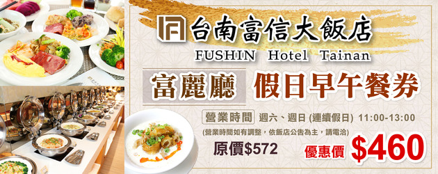 台南《富信大飯店》富麗廳-假日早午餐券