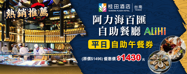 台南桂田阿力海