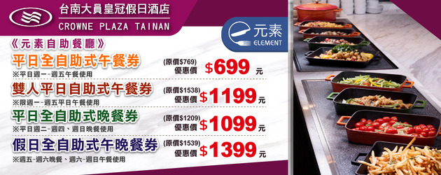 大員元素自助餐