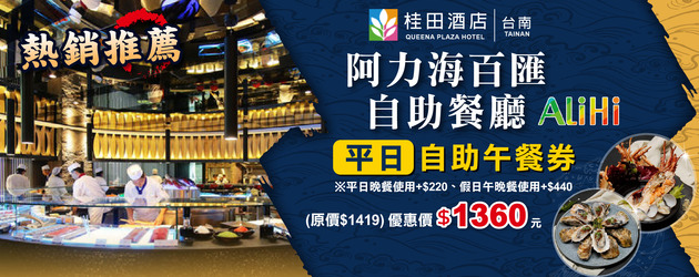 台南桂田阿力海