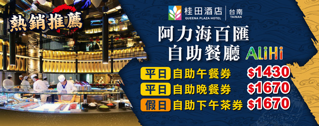 台南桂田阿力海