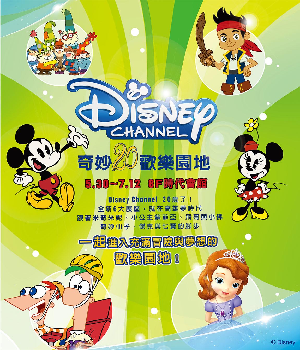 【高雄】迪士尼频道-奇妙20欢乐园地 成人票 特价$100