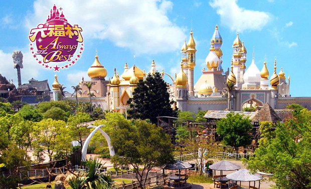 新竹 六福村主題遊樂園 門票優惠特價 650 全省主題樂園門票 大億國際旅行社